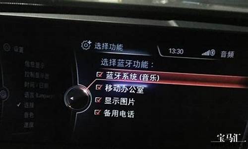 宝马E90刷蓝牙音乐_宝马e90刷蓝牙音乐隐藏