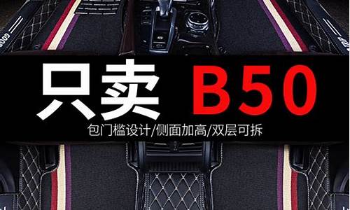 奔腾b50汽车脚垫全包围专车专用吗_奔腾b50大包围脚垫