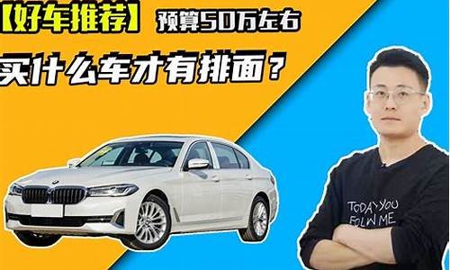 50万左右买什么车_50万左右买什么车好