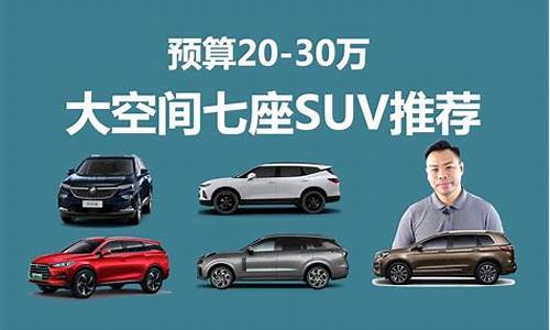 20万左右7座合资suv车推荐_20万以内7座suv合资车